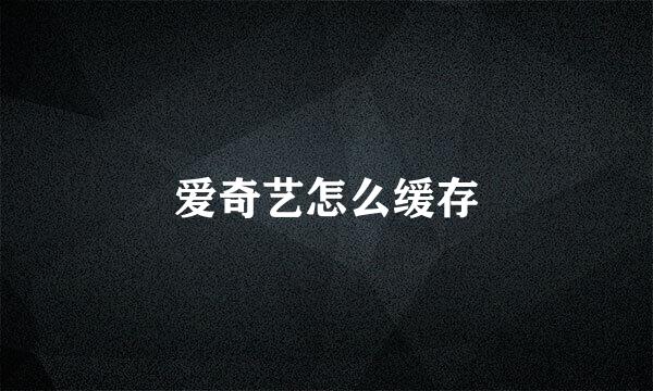 爱奇艺怎么缓存