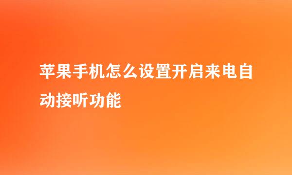 苹果手机怎么设置开启来电自动接听功能