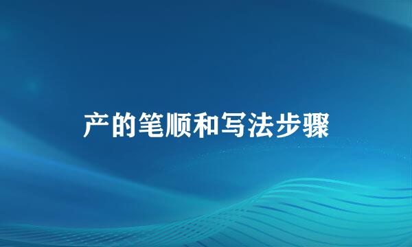 产的笔顺和写法步骤