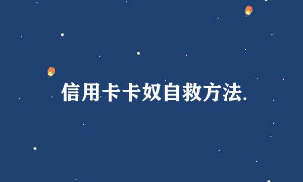 信用卡卡奴自救方法