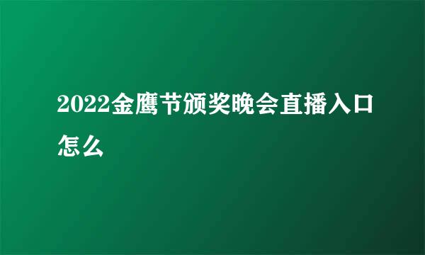 2022金鹰节颁奖晚会直播入口怎么