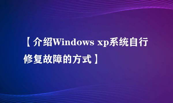 【介绍Windows xp系统自行修复故障的方式】