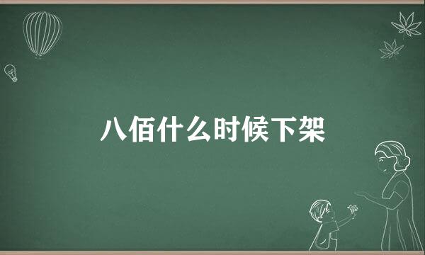 八佰什么时候下架