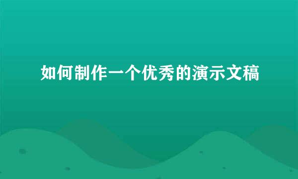 如何制作一个优秀的演示文稿
