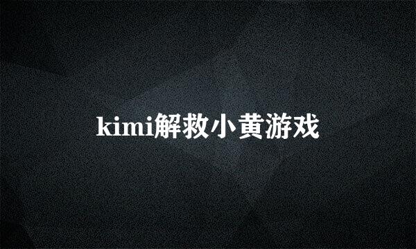 kimi解救小黄游戏