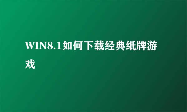 WIN8.1如何下载经典纸牌游戏