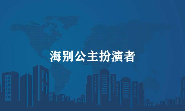 海别公主扮演者