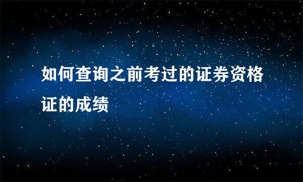 如何查询之前考过的证券资格证的成绩