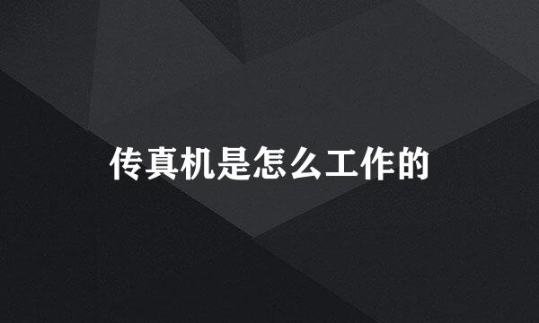 传真机是怎么工作的