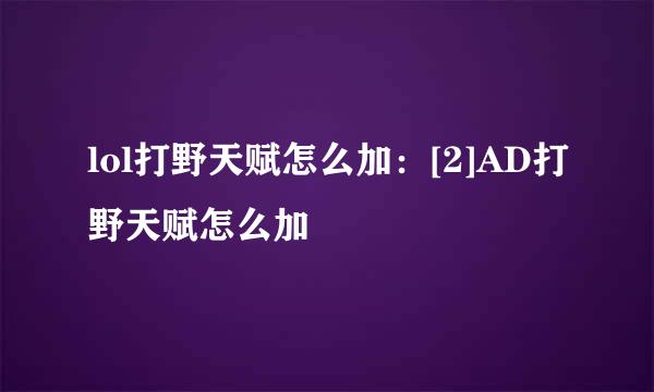 lol打野天赋怎么加：[2]AD打野天赋怎么加