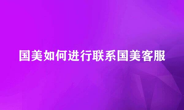 国美如何进行联系国美客服
