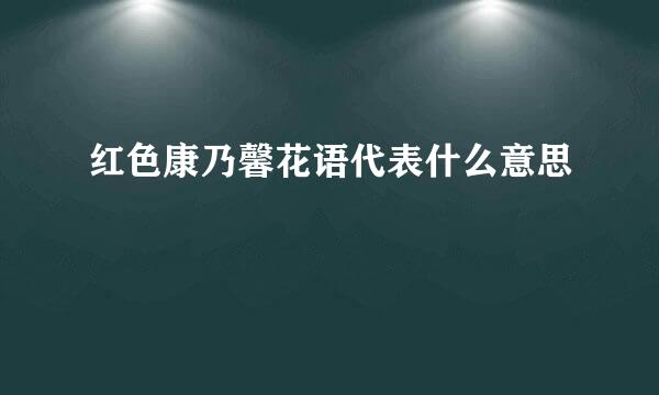红色康乃馨花语代表什么意思