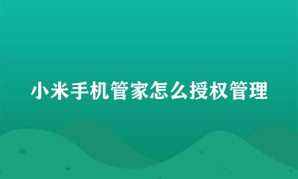 小米手机管家怎么授权管理