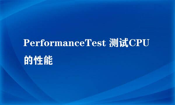 PerformanceTest 测试CPU的性能