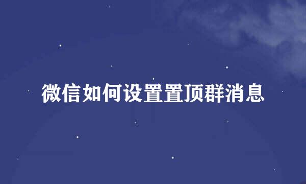 微信如何设置置顶群消息