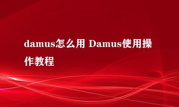 damus怎么用 Damus使用操作教程