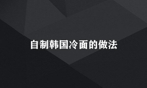 自制韩国冷面的做法
