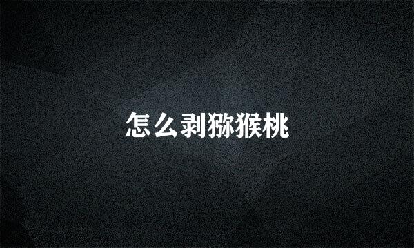 怎么剥猕猴桃