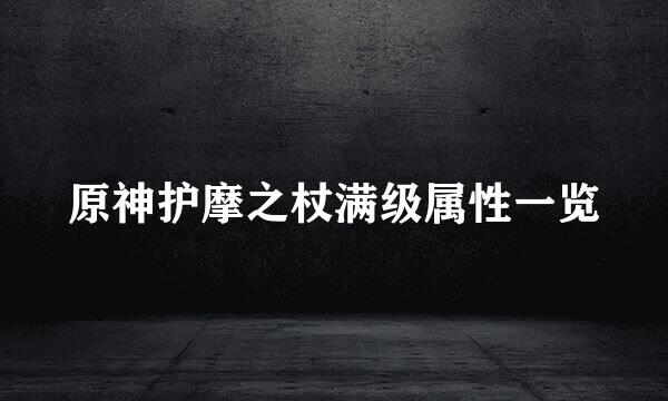 原神护摩之杖满级属性一览
