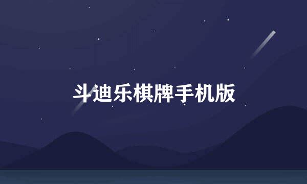 斗迪乐棋牌手机版