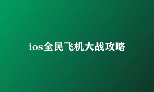 ios全民飞机大战攻略