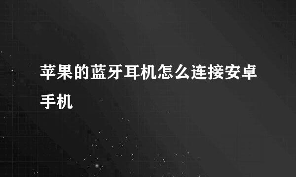 苹果的蓝牙耳机怎么连接安卓手机