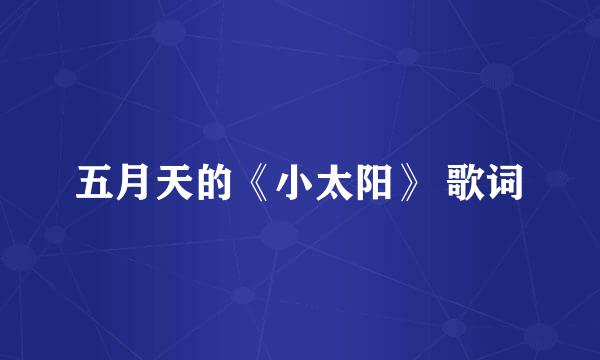 五月天的《小太阳》 歌词
