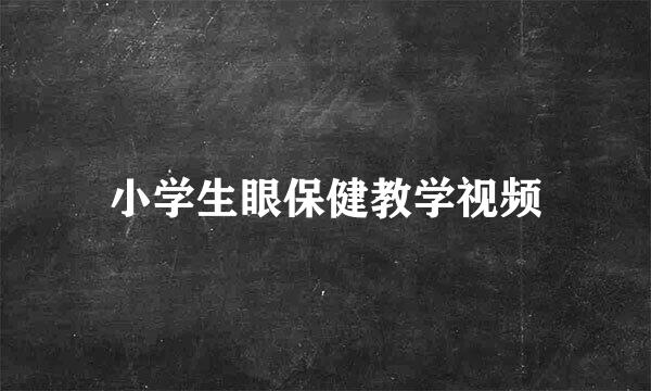 小学生眼保健教学视频