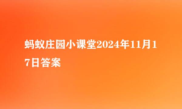 蚂蚁庄园小课堂2024年11月17日答案