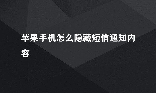 苹果手机怎么隐藏短信通知内容