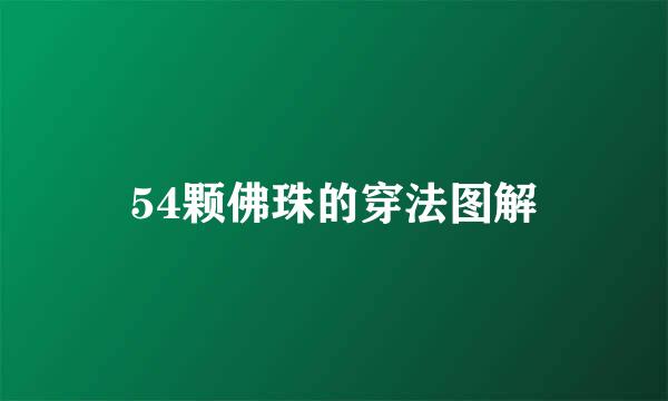 54颗佛珠的穿法图解