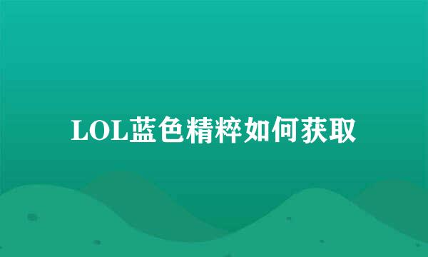 LOL蓝色精粹如何获取