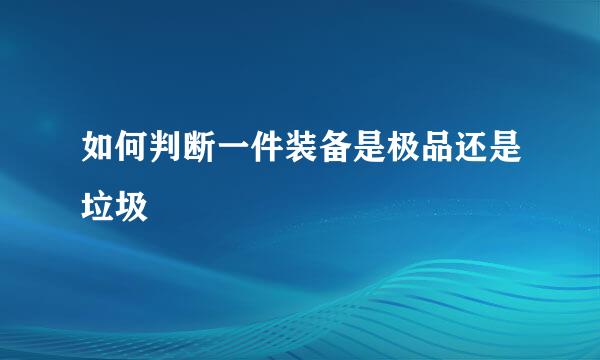 如何判断一件装备是极品还是垃圾
