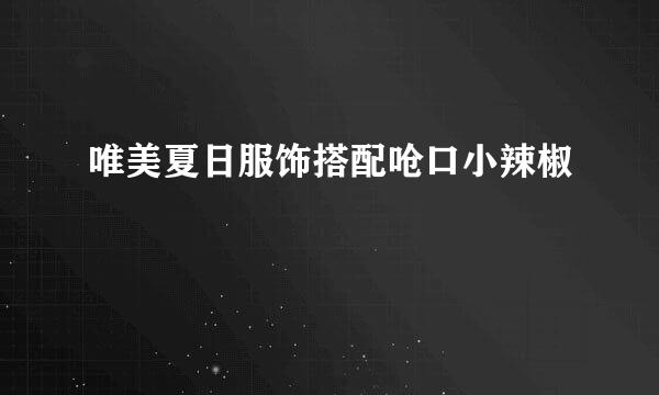 唯美夏日服饰搭配呛口小辣椒