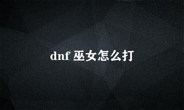 dnf 巫女怎么打