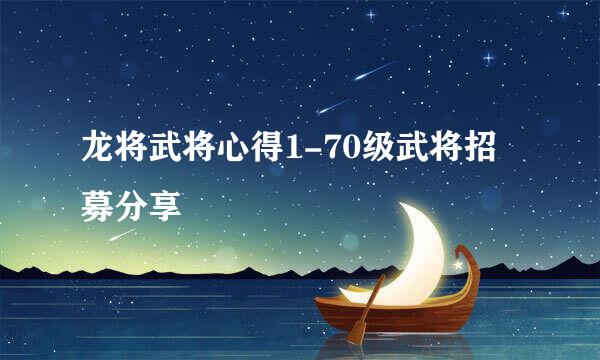 龙将武将心得1-70级武将招募分享