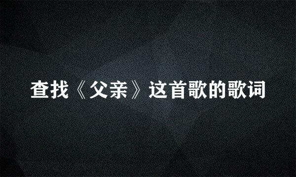 查找《父亲》这首歌的歌词