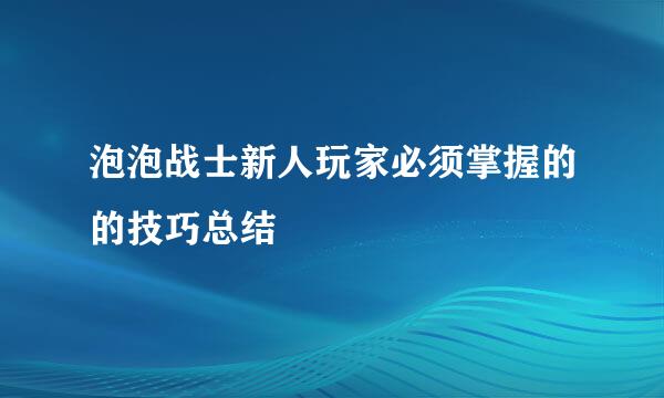 泡泡战士新人玩家必须掌握的的技巧总结