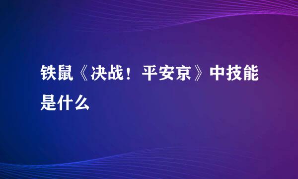 铁鼠《决战！平安京》中技能是什么