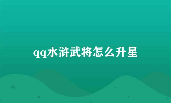 qq水浒武将怎么升星