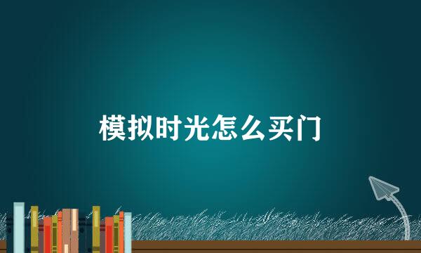 模拟时光怎么买门