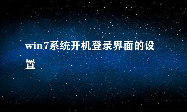 win7系统开机登录界面的设置