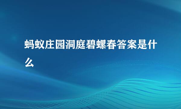 蚂蚁庄园洞庭碧螺春答案是什么