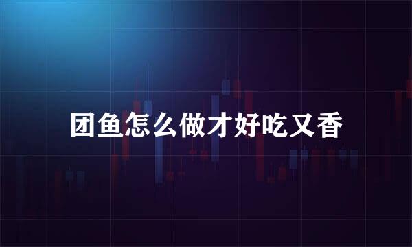 团鱼怎么做才好吃又香