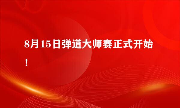 8月15日弹道大师赛正式开始！