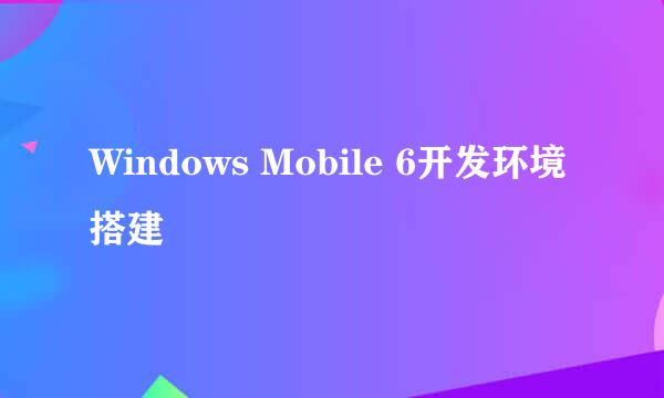Windows Mobile 6开发环境搭建