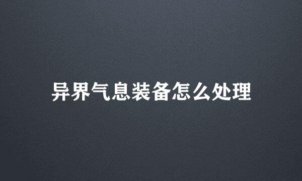 异界气息装备怎么处理