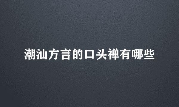 潮汕方言的口头禅有哪些