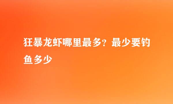 狂暴龙虾哪里最多？最少要钓鱼多少