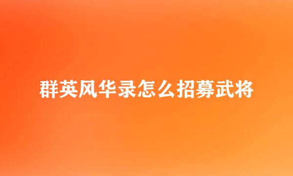 群英风华录怎么招募武将